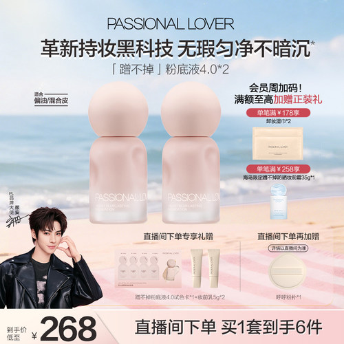 【店播套组】PL蹭不掉粉底液双支油皮看不见粉底液干皮持妆控油