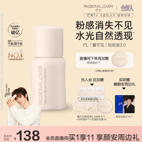 【颜安同款】PL看不见粉底液3.0干皮无瑕 滋润保湿服帖持久不脱妆