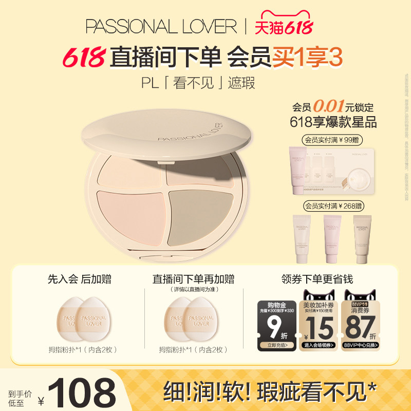 【618狂欢】PL看不见遮瑕膏四色均匀面部遮盖痘印遮瑕痘印斑点