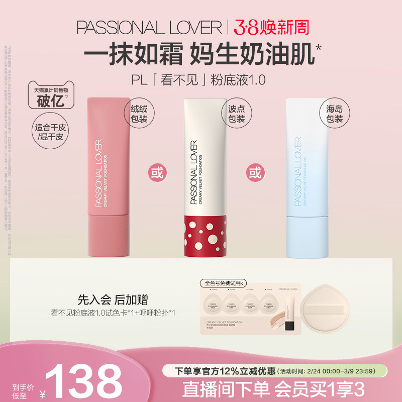 【38焕新周】PL看不见粉底液1.0 2.0保湿滋润干皮奶油肌遮瑕持妆