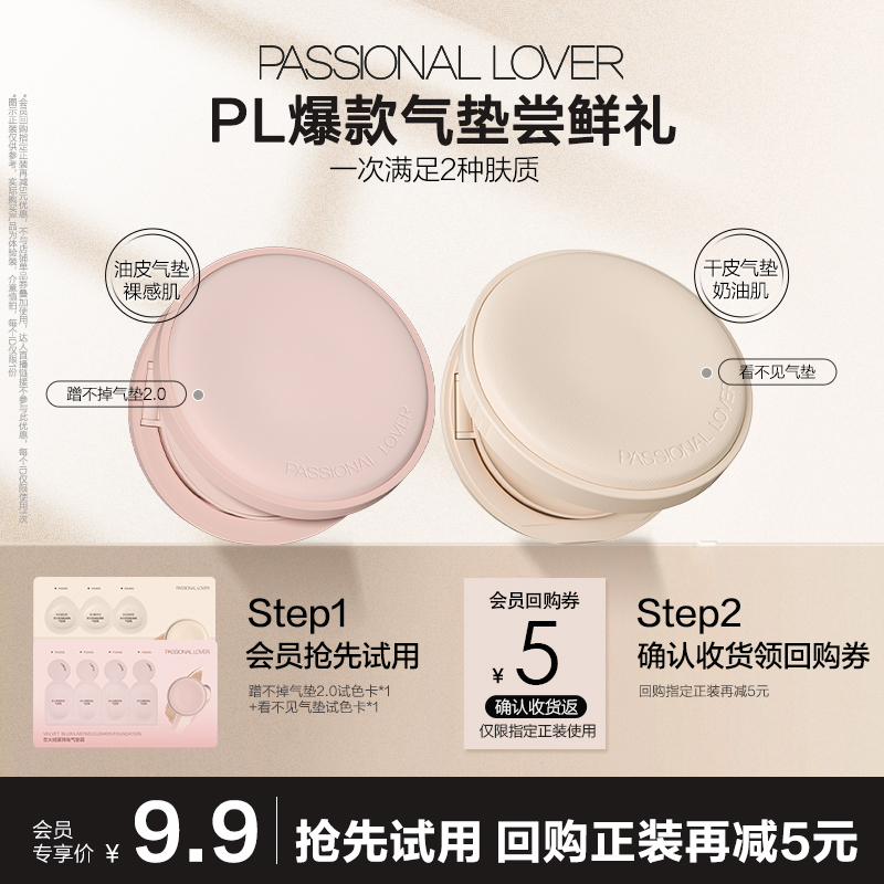 9.9元尝鲜2款PL气垫小样试色卡