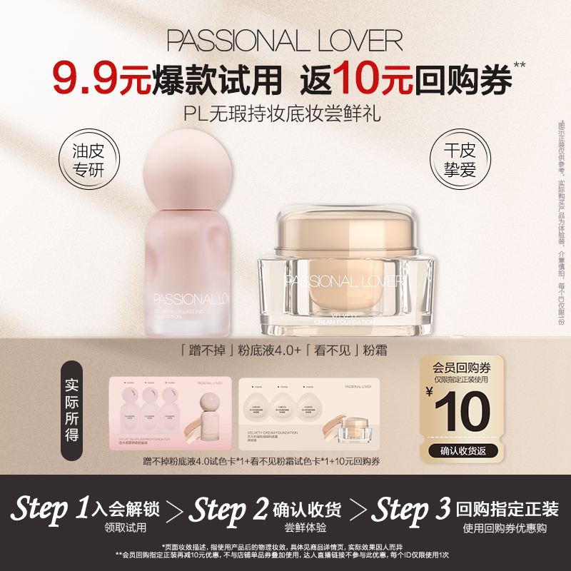 9.9元尝鲜2款PL粉底液小样试色卡图片