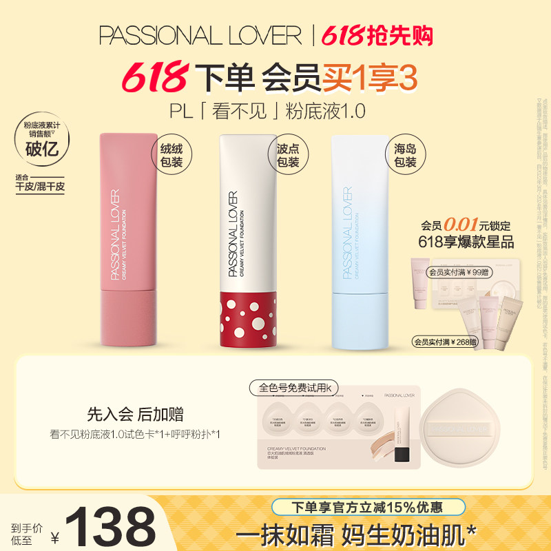 【618提前购】PL看不见粉底液1.0 2.0保湿滋润干皮奶油肌遮瑕持妆