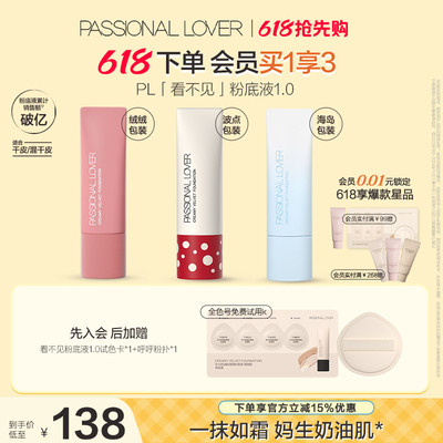 【618提前购】PL看不见粉底液1.0 2.0保湿滋润干皮奶油肌遮瑕持妆