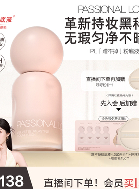 PL蹭不掉粉底液4.0 油皮控油服帖遮瑕持妆 混油持久不脱妆不暗沉
