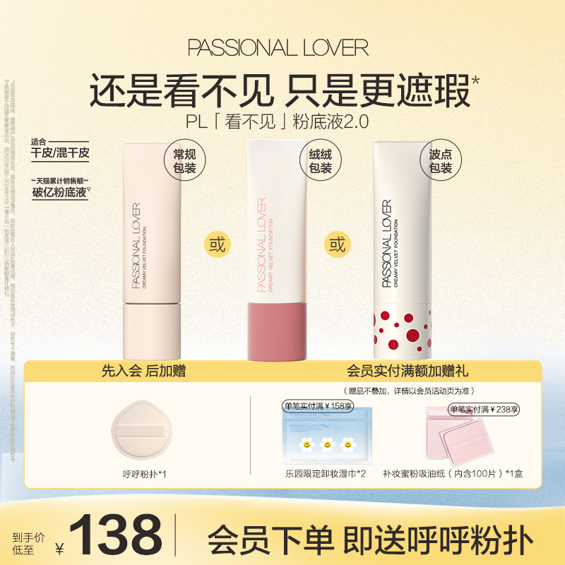 【立即抢购】PL看不见粉底液1.0 2.0保湿滋润干皮奶油肌遮瑕持妆