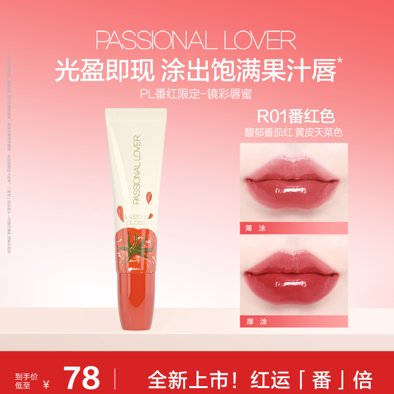 PL恋火镜彩唇蜜番红色 镜面水光显白保湿滋润嘟嘟学生党秋冬百搭