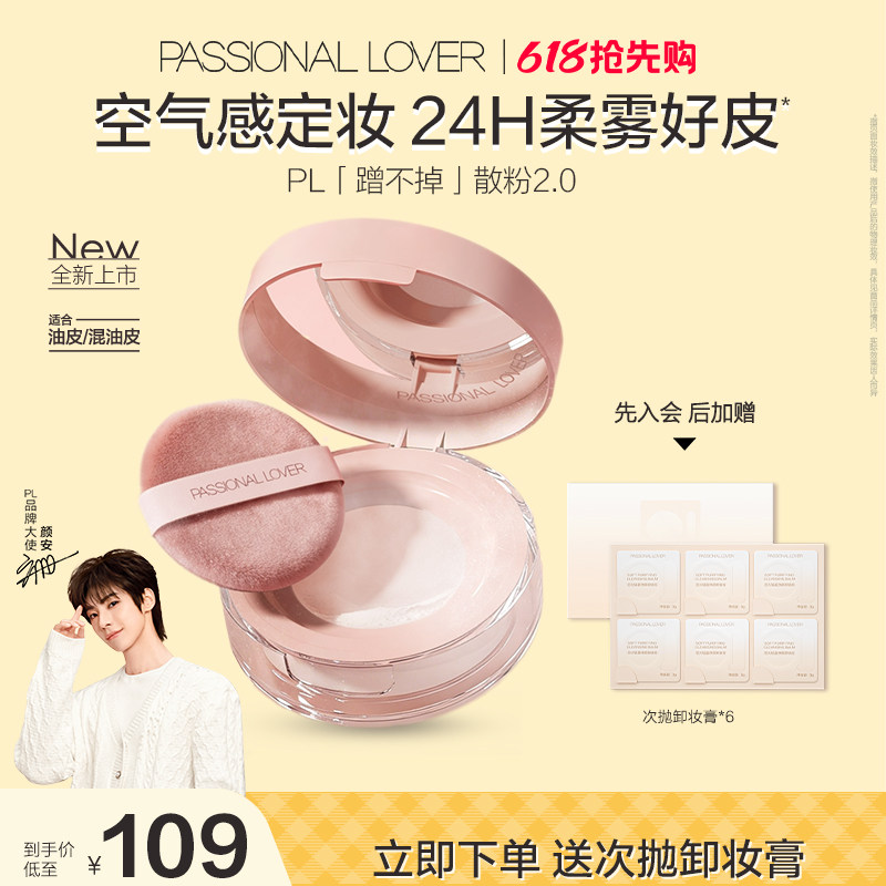 【618提前购】PL蹭不掉散粉2.0 油皮定妆持久控油不脱妆柔焦细腻