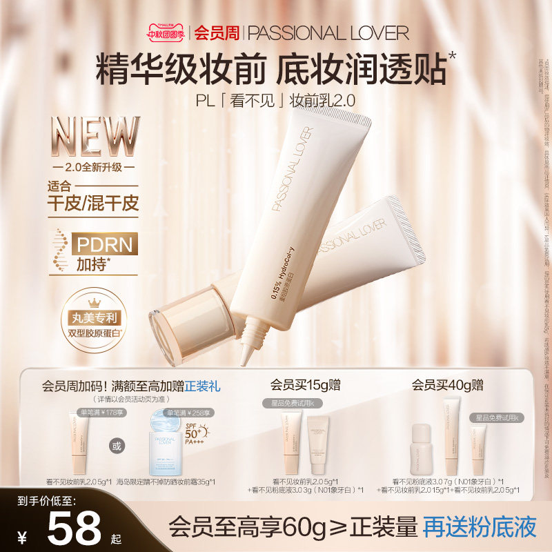 PL妆前乳2.0养肤补水隐形毛孔										