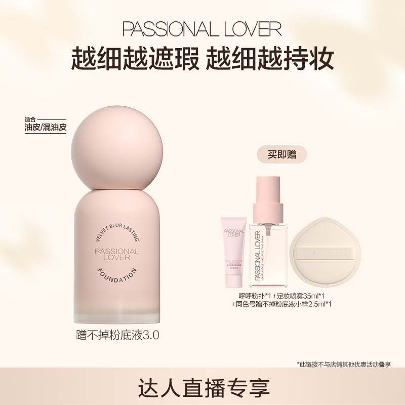 【直播专享】 PL蹭不掉粉底液3.0油皮遮瑕保湿柔雾持妆O图片