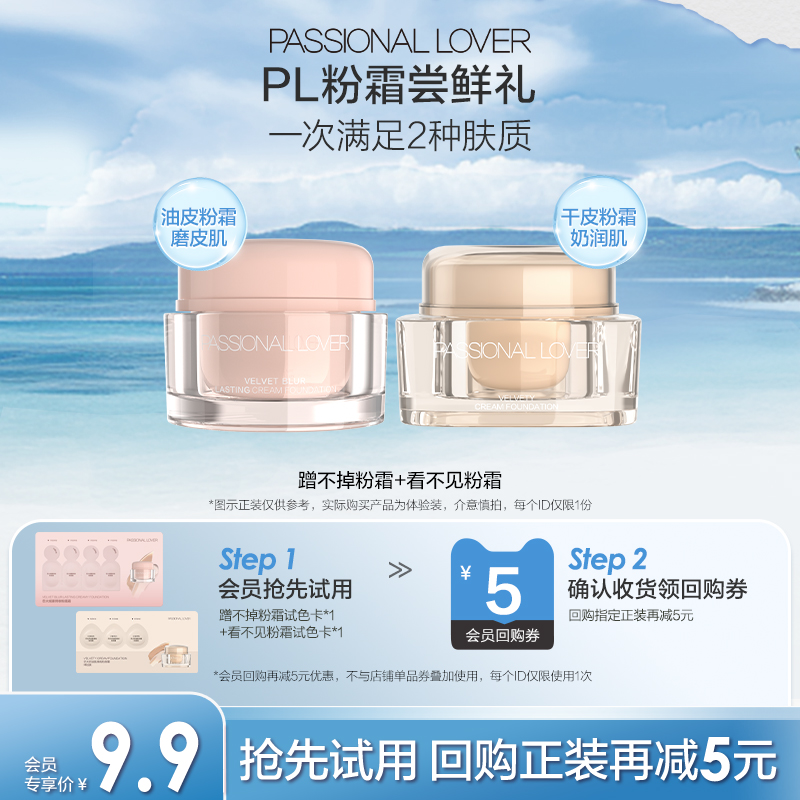 9.9元尝鲜PL粉霜粉底液小样组合