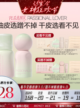 【先加购！24号晚8点付定金！】PL花意看不见3.0蹭不掉粉底液4.0O