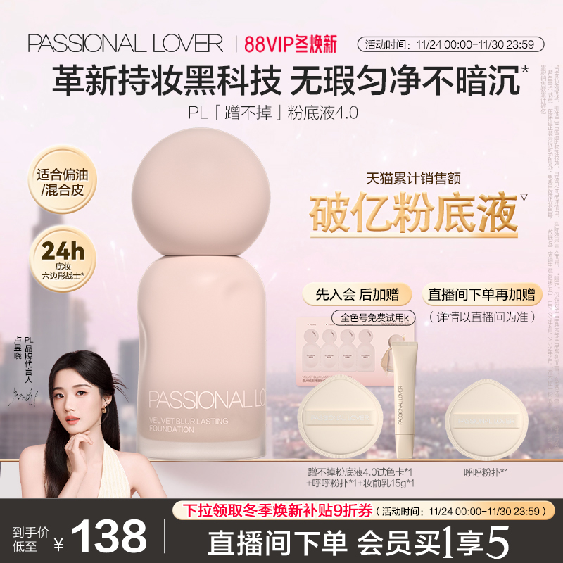 PL蹭不掉粉底液4.0油皮控油服帖不脱妆遮瑕持妆持久扒脸混油自然