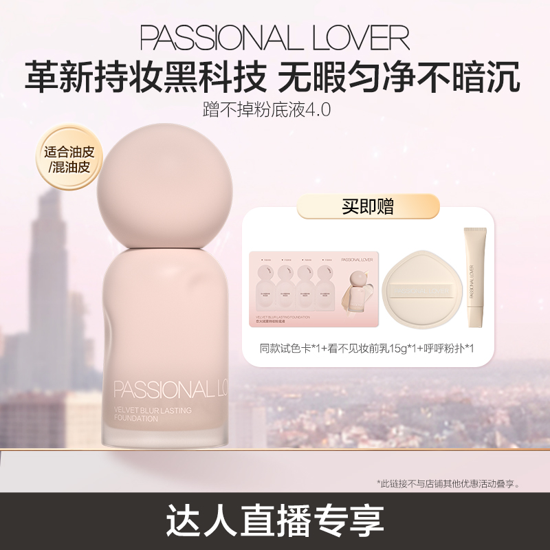 【直播专享】 PL蹭不掉粉底液4.0油皮遮瑕保湿柔雾持妆自然清透O