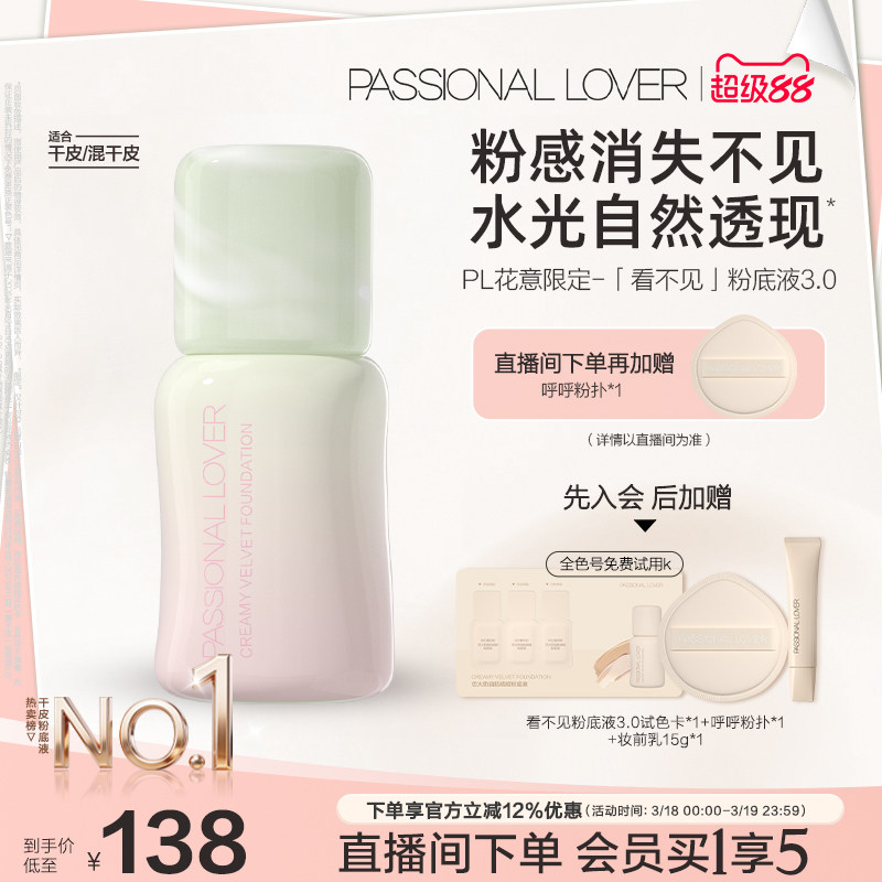 【立即搶購】PL看不見粉底液3.0干皮無瑕 滋潤保濕服帖持久不脫妝