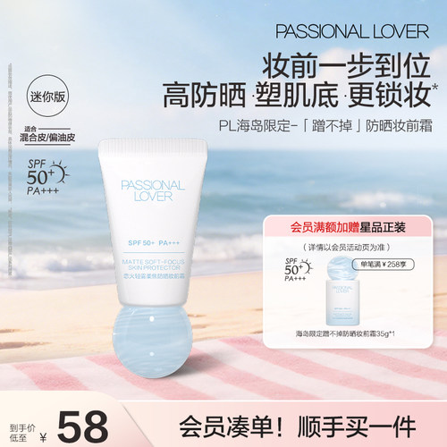 PL蹭不掉防晒妆前霜 控油防晒隔离妆前霜10g柔焦隐匿毛孔滋润服帖