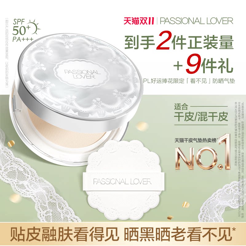 【双11开抢】PL看不见防晒气垫干皮遮瑕持久妆水润服帖自然不假面