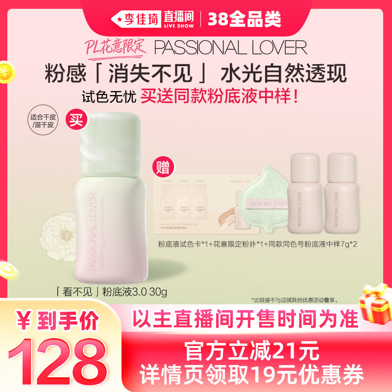 【李佳琦直播间现货全品类】PL花意限定看不见粉底蹭不掉粉底液*