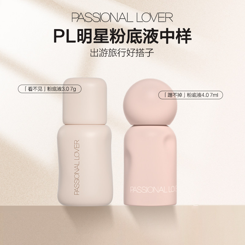 【淘秒】PL蹭不掉粉底液4.0油皮7ml  看不见粉底液3.0干皮7g便携图片