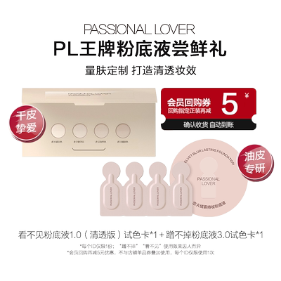 PL看不见粉底液3.0体验组合