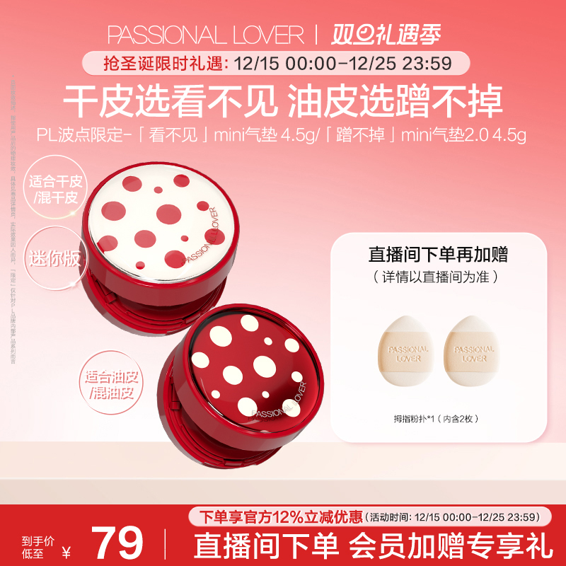 【圣诞礼物】PL看不见迷你气垫干皮 蹭不掉油皮BB霜控油持妆服帖