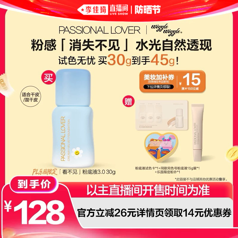 【李佳琦直播间618防晒节】 PL乐园限定看不见蹭不掉粉底液*