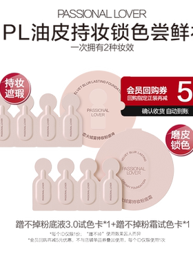 9.9元尝鲜2款PL粉底液小样试色卡