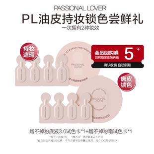 【U先】PL蹭不掉粉底液4.0/蹭不掉粉霜-粉底液小样不支持改地址