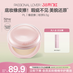 【新品上市】PL橡皮擦粉饼净瑕持妆干皮油皮控油持久定妆哑光磨皮