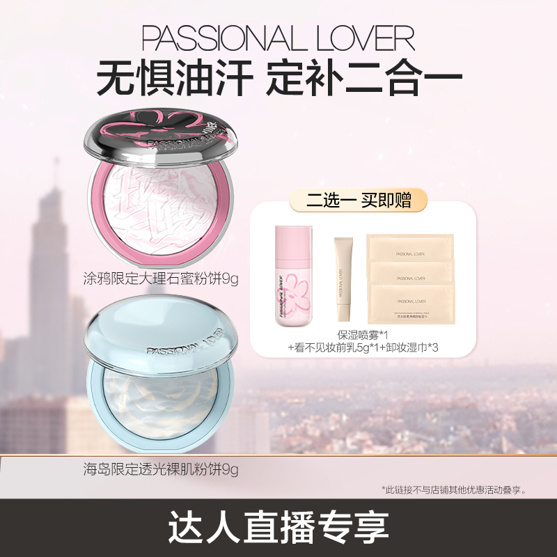 【直播专享】PL涂鸦限定大理石蜜粉饼海岛限定水波蓝蜜粉饼定妆O