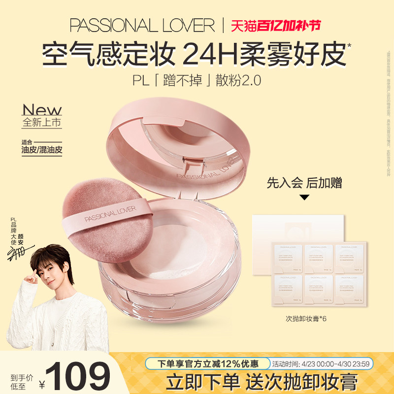 【颜安同款】PL蹭不掉散粉2.0 油皮定妆持久控油不脱妆柔焦细腻