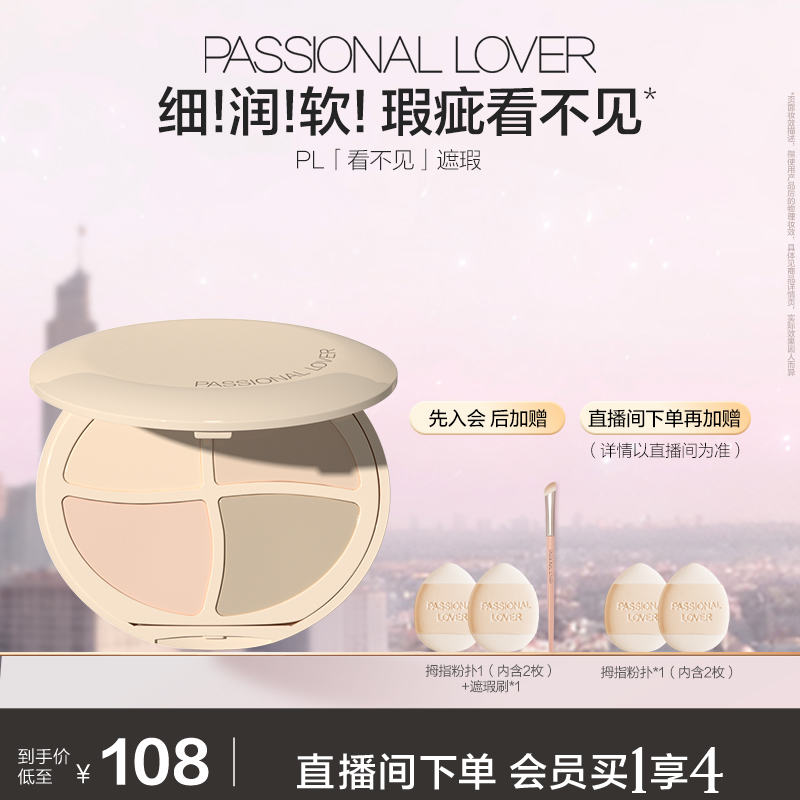 PL看不见遮瑕膏四色均匀面部遮盖痘印遮瑕法令纹黑眼圈痘印斑点