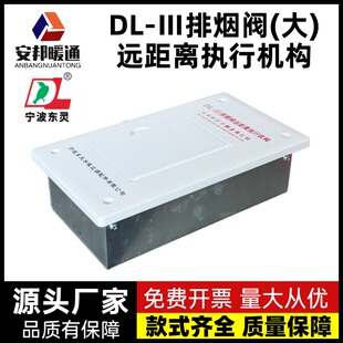 宁波东灵DL-III执行机构远距离排烟阀执行器面板款塑料铝合金