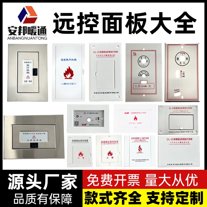 各类排烟阀口远程控制器通用面板