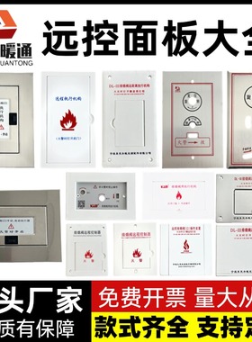 排烟阀执行机构面板不锈钢面板ABS面板排烟口远控控制机构面板