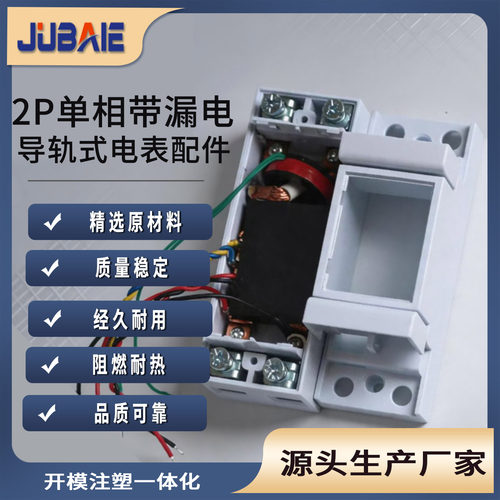 2P单相漏电互感器导轨式外壳
