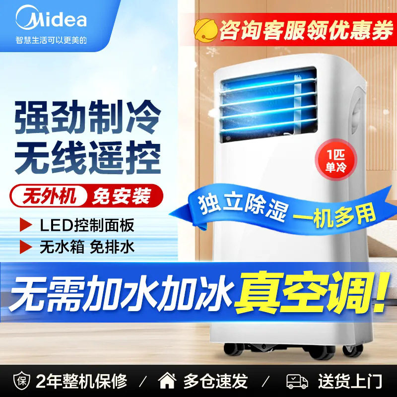 美的移动空调单冷小型可免安装压缩机制冷冷暖一体机杀菌净化家用