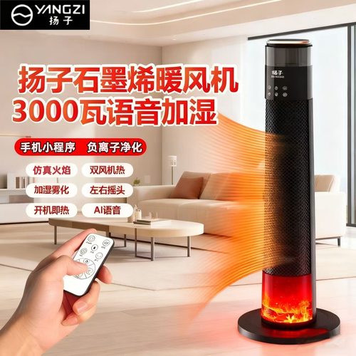 扬子取暖器智能语音加湿喷雾暖风机石墨烯速热电暖器家用电暖炉