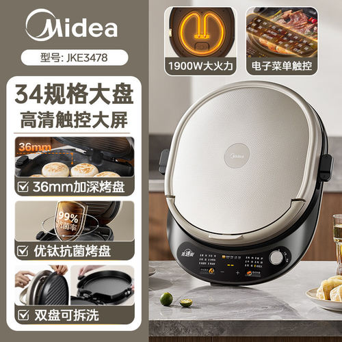 美的电饼铛家用双面加热可拆洗加大加深煎饼烙饼一体机专用锅新款