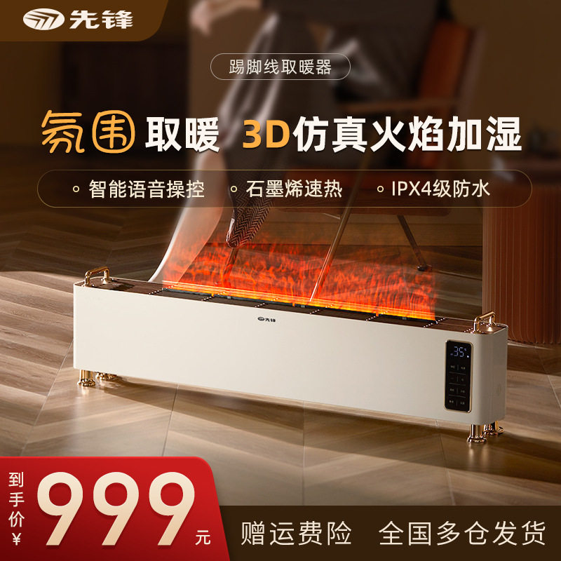 先锋取暖器家用语音踢脚线大面积3D火焰加湿石墨烯卧室电暖器