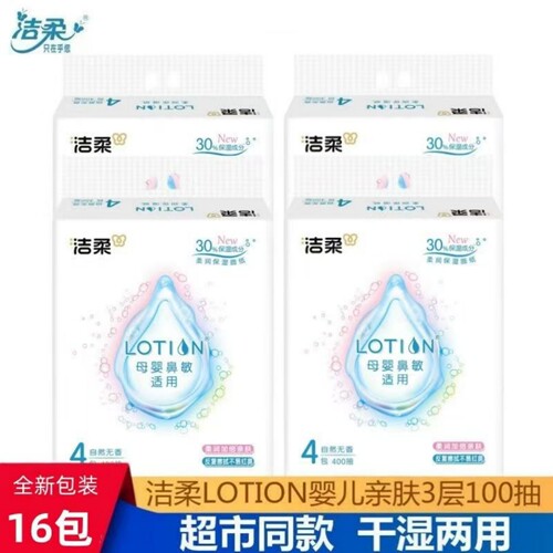 洁柔鼻敏感纸巾乳霜纸母婴适用