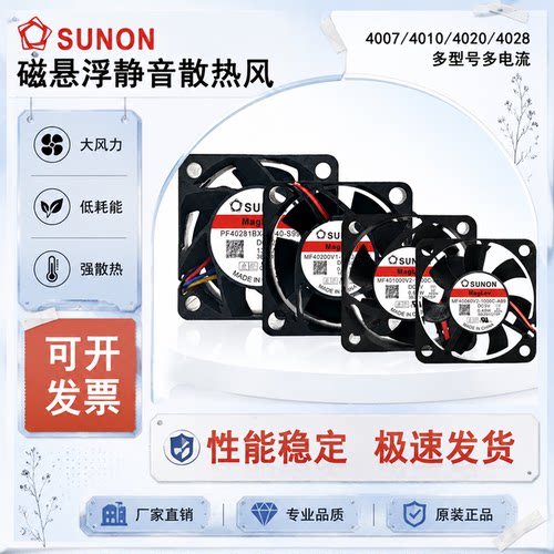 全新SUNON建准4010 4020 4028 5V 12V 24V 4CM磁悬浮静音散热风扇