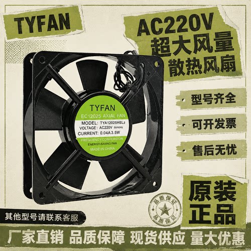 原装TYFANAC220V12025散热扇
