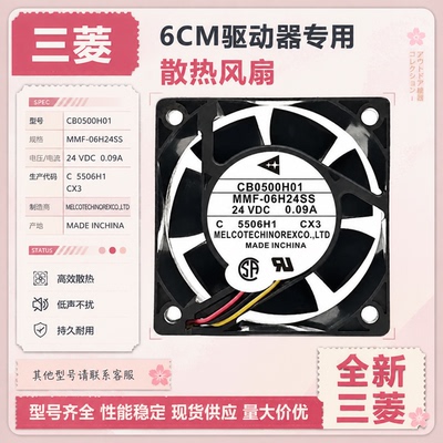 三菱 CB0500H11 MMF-06H24SS 24V 6025 6CM 驱动器专用散热风扇