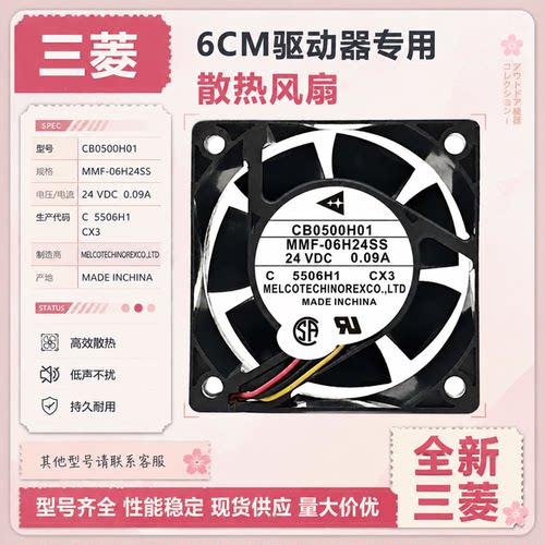 三菱 CB0500H11 MMF-06H24SS 24V 6025 6CM 驱动器专用散热风扇