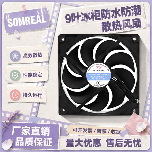 SOMREAL12025SL4W9叶风扇