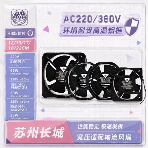 苏州长城220V轴流风扇113/125