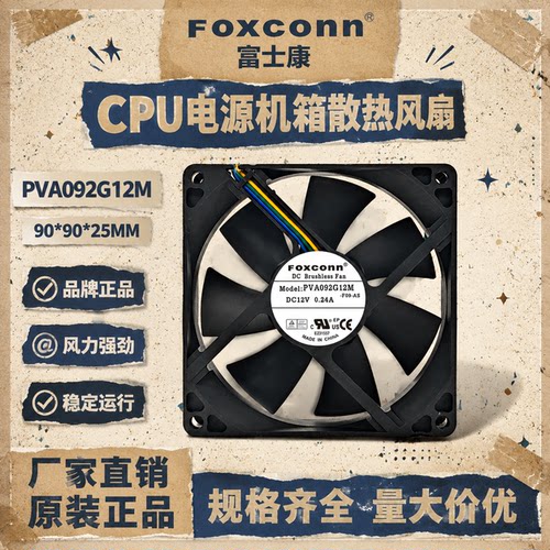 富士康PVA092G12M12V散热风扇