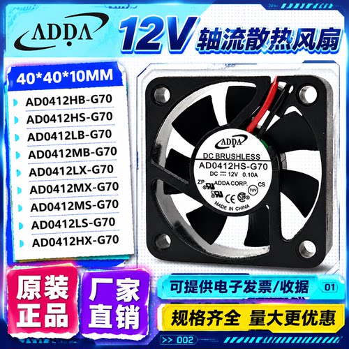 ADDA AD0412LB/HB/MB/MS/MX/LX/HX/HS-G70 4010 12V静音散热风扇