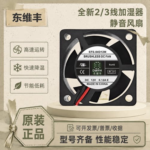 东维丰12V加湿器散热风扇